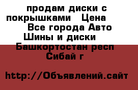 продам диски с покрышками › Цена ­ 7 000 - Все города Авто » Шины и диски   . Башкортостан респ.,Сибай г.